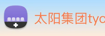 太阳集团tyc33455(Macau) logo